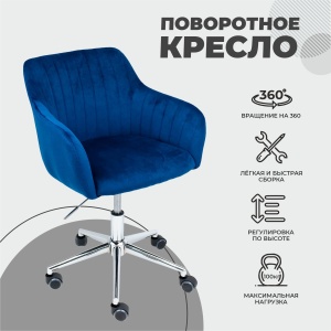 Кресло поворотное Sark, синий, велюр цена 12 740 ₽ Кресло поворотное Sark, синий, велюр