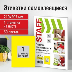 Этикетка самоклеящаяся 210х297 мм, 1 этикетка, желтая, 80 г/м2, 50 листов, STAFF, 115174 цена 609 ₽ Этикетка самоклеящаяся 210х297 мм, 1 этикетка, желтая, 80 г/м2, 50 листов, STAFF, 115174