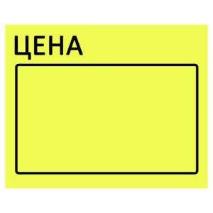 Ценник большой "Цена" 50х40 мм желтый, самоклеящийся, КОМПЛЕКТ 5 рулонов по 200 шт., BRAUBERG, 112358 цена 343 ₽ Ценник большой "Цена" 50х40 мм желтый, самоклеящийся, КОМПЛЕКТ 5 рулонов по 200 шт., BRAUBERG, 112358