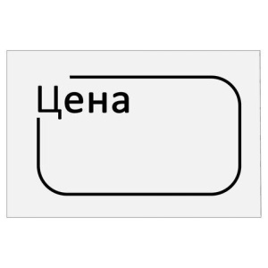 Ценник малый "Цена" 30х20 мм белый, самоклеящийся, КОМПЛЕКТ 5 рулонов по 250 шт., BRAUBERG, 112361 цена 240 ₽ Ценник малый "Цена" 30х20 мм белый, самоклеящийся, КОМПЛЕКТ 5 рулонов по 250 шт., BRAUBERG, 112361