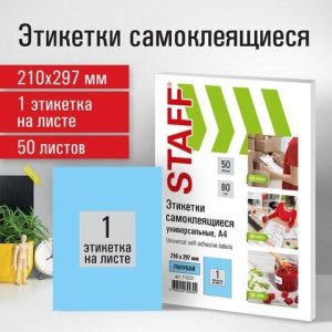 Этикетка самоклеящаяся 210х297 мм, 1 этикетка, голубая, 80 г/м2, 50 листов, STAFF, 115231 цена 609 ₽ Этикетка самоклеящаяся 210х297 мм, 1 этикетка, голубая, 80 г/м2, 50 листов, STAFF, 115231