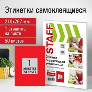 Этикетка самоклеящаяся 210х297 мм, 1 этикетка, красная, 80 г/м2, 50 листов, STAFF, 115229 цена 609 ₽ Этикетка самоклеящаяся 210х297 мм, 1 этикетка, красная, 80 г/м2, 50 листов, STAFF, 115229